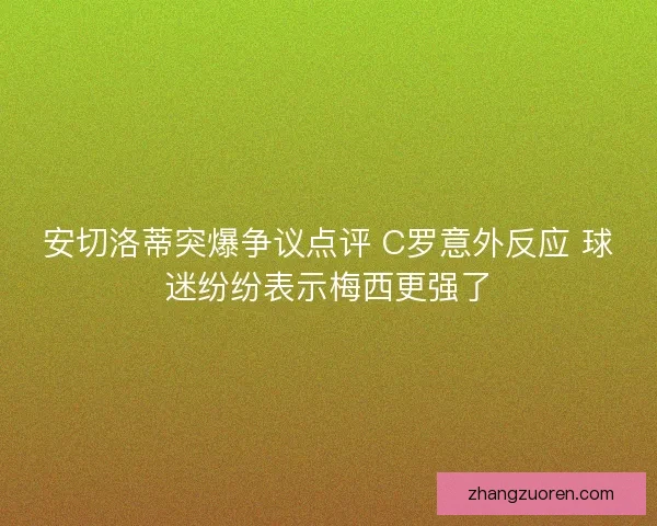 安切洛蒂突爆争议点评 C罗意外反应 球迷纷纷表示梅西更强了 安切洛蒂突爆争议点评 C罗意外反应 球迷纷纷表示梅西更强了