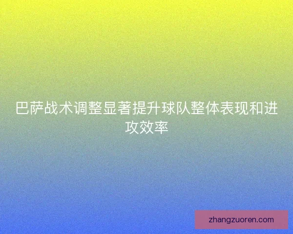 巴萨战术调整显著提升球队整体表现和进攻效率