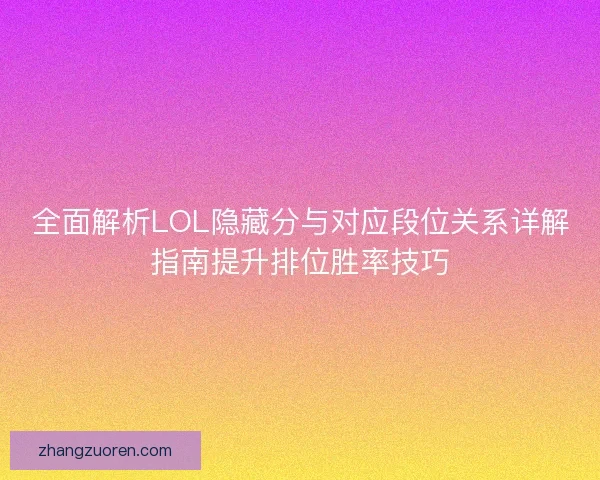 全面解析LOL隐藏分与对应段位关系详解指南提升排位胜率技巧