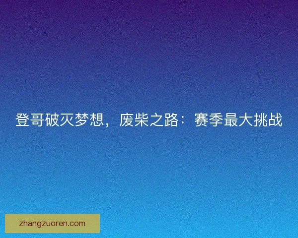 登哥破灭梦想，废柴之路：赛季最大挑战