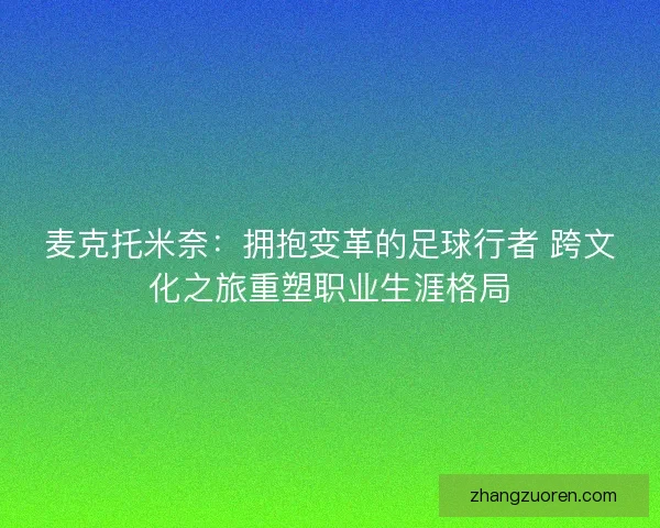 麦克托米奈：拥抱变革的足球行者 跨文化之旅重塑职业生涯格局