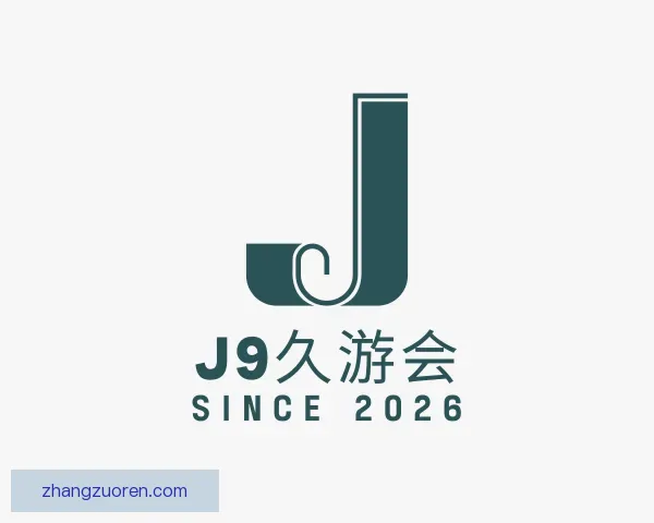 认识九游会J9
